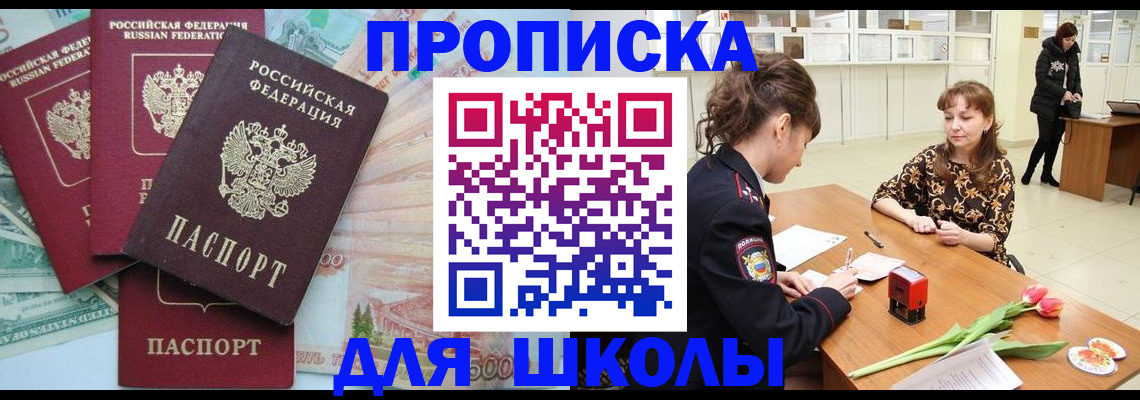 прописка для школы в Туле